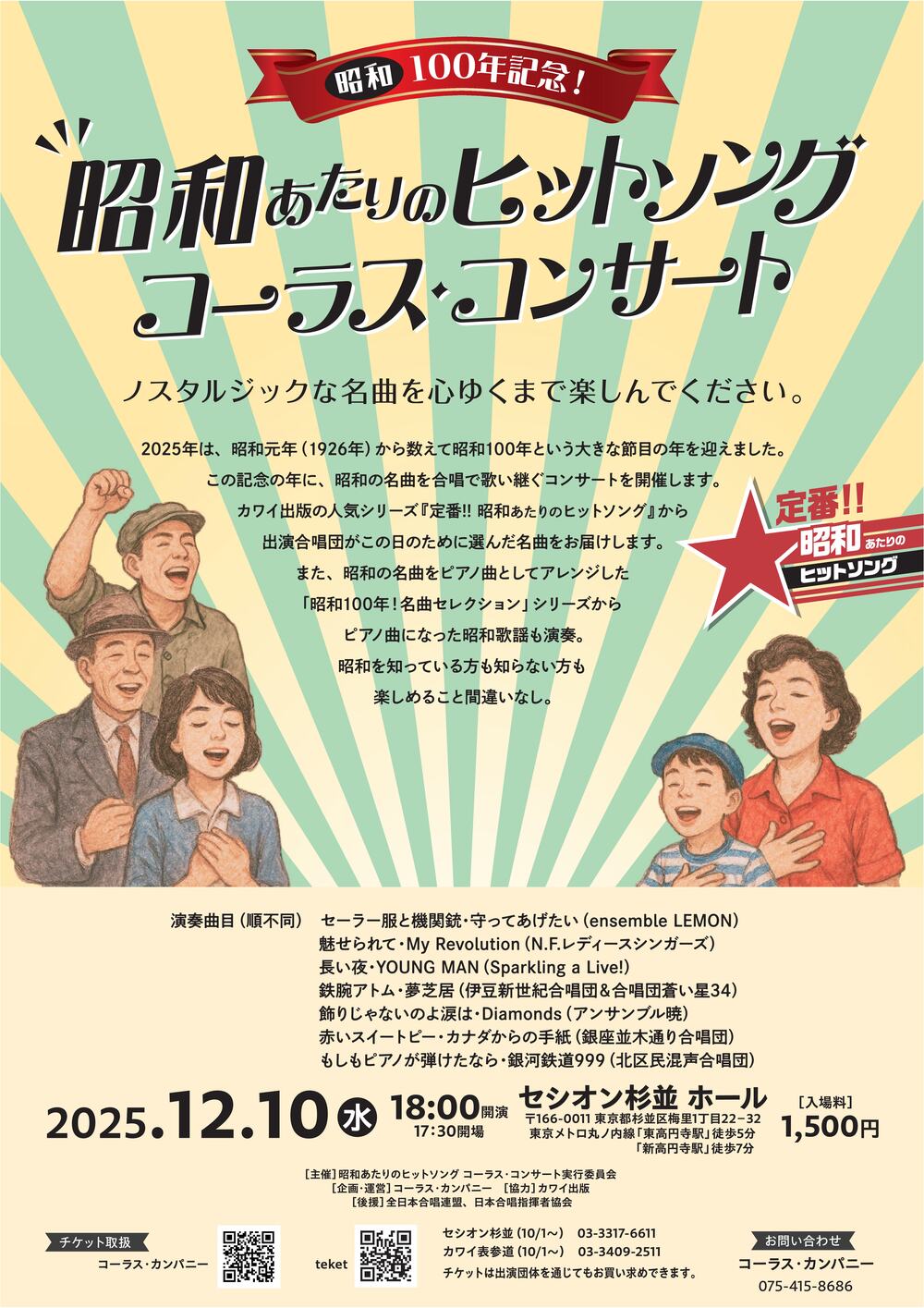 昭和100年記念！昭和あたりのヒットソング コーラス・コンサート【株式