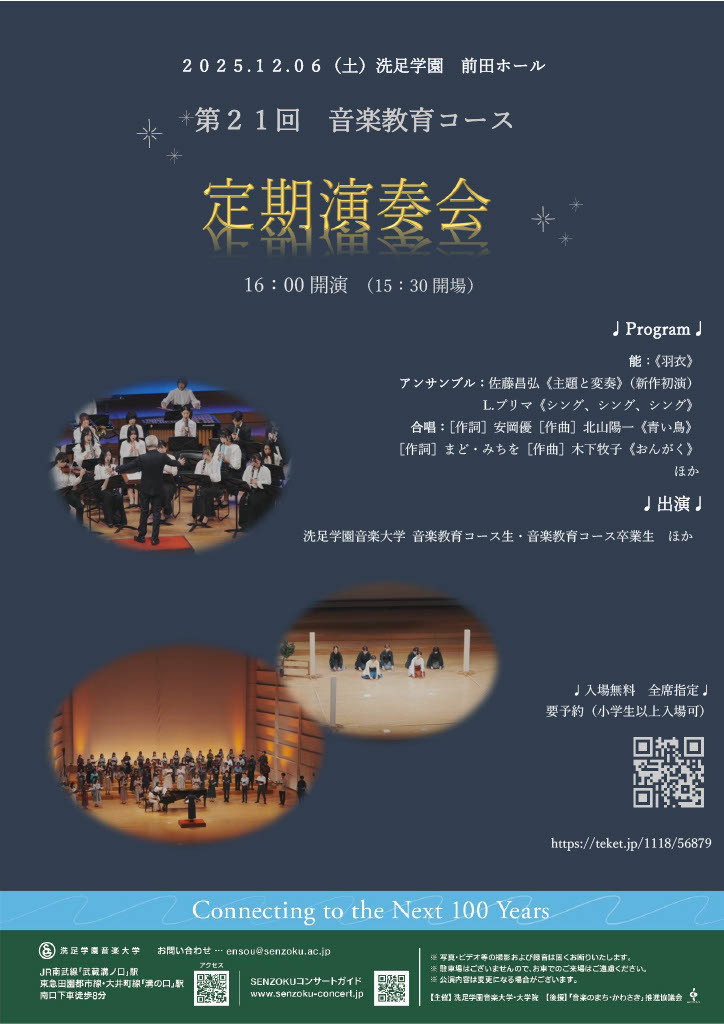 第21回音楽教育コース定期演奏会【洗足学園音楽大学 （前田ホール