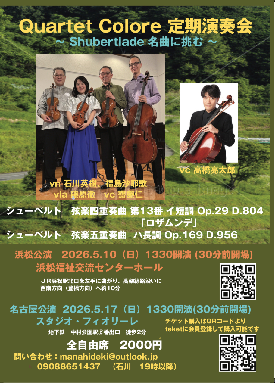 Quartet Colore（カルテット・コローレ）定期演奏会2026 浜松公演