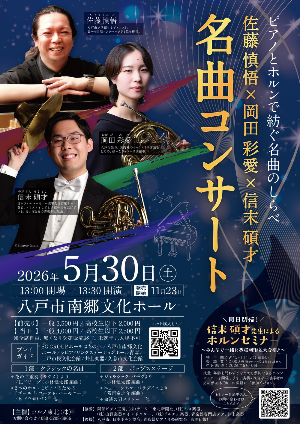 佐藤慎悟✕岡田彩愛✕信末碩才 名曲コンサート 〜ピアノとホルンで紡ぐ