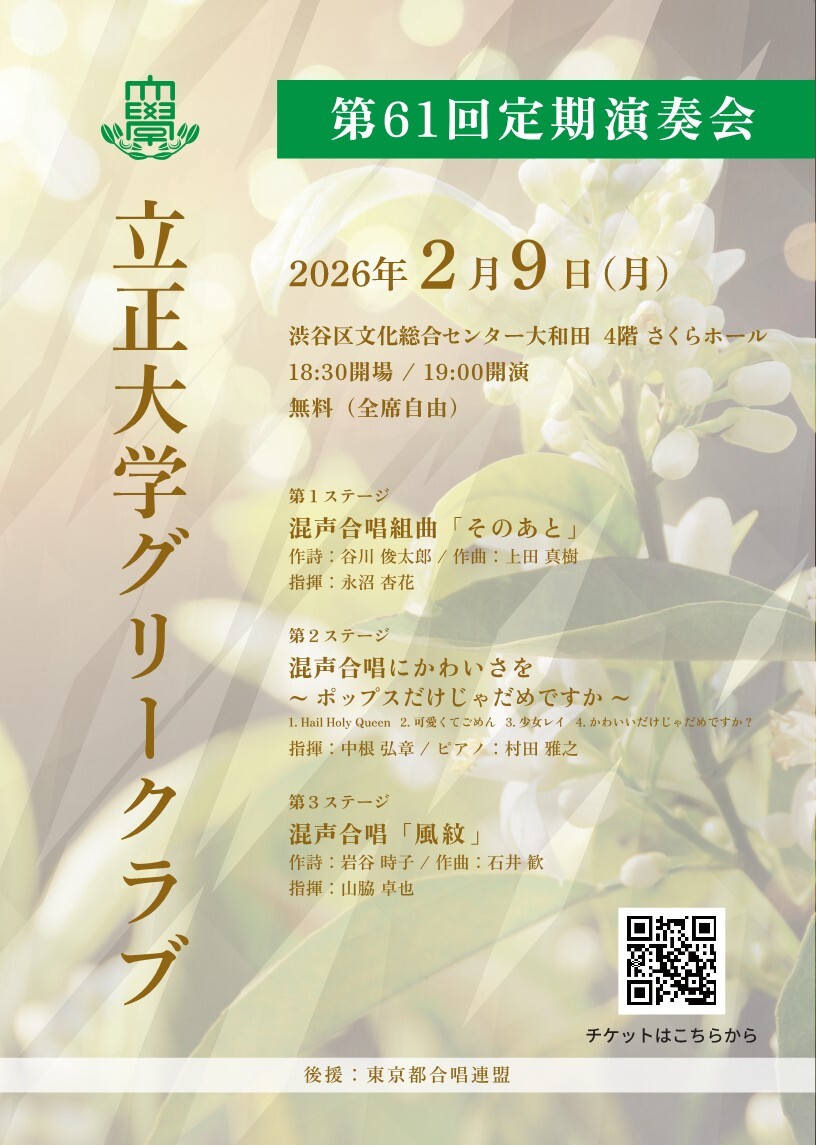 立正大学グリークラブ第61回定期演奏会【立正大学グリークラブ