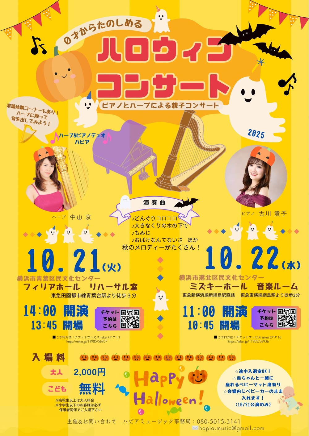 2回公演・お子様無料》親子でたのしむ 0歳からのハロウィンコンサート