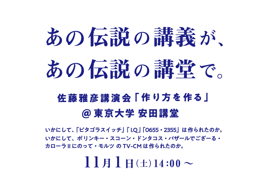 佐藤雅彦 講演会 「作り方を作る」＠東京大学 安田講堂【株式会社5月