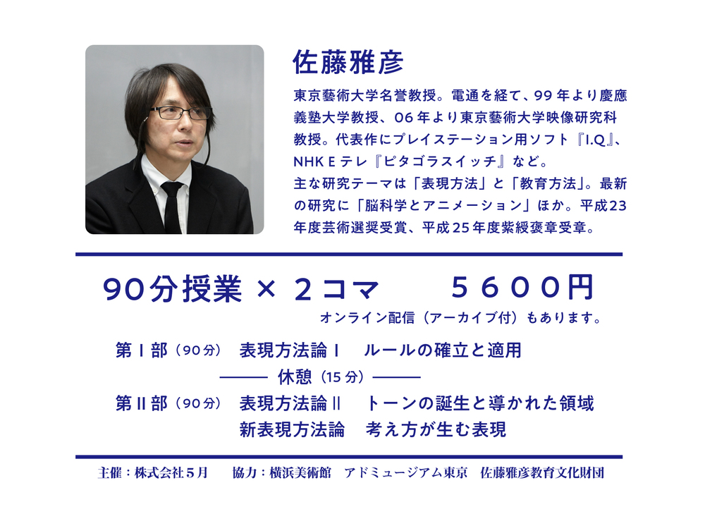 佐藤雅彦 講演会「作り方を作る」＠東京大学 安田講堂 <オンライン配信