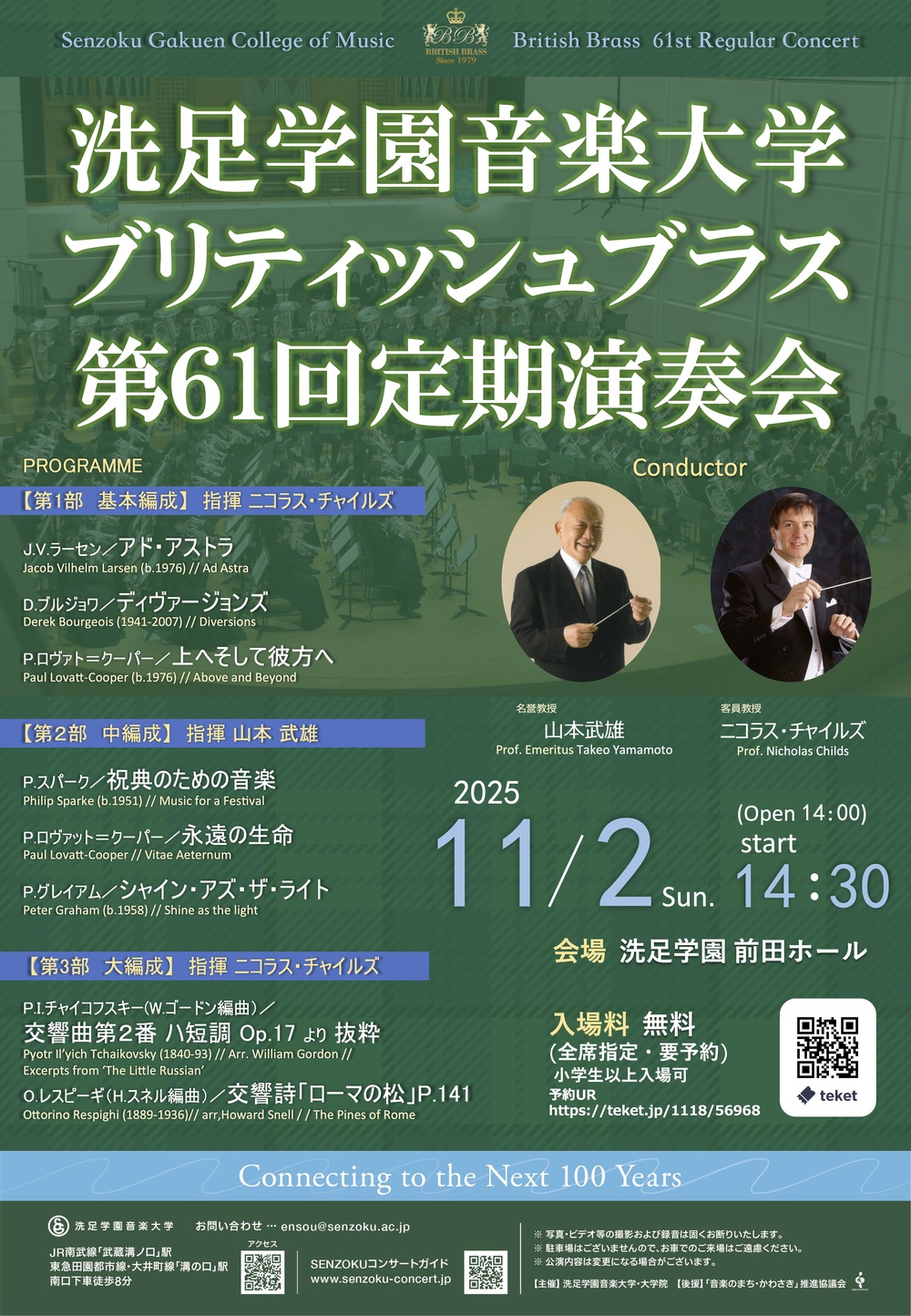 ブリティッシュブラス第61回定期演奏会【洗足学園音楽大学 （前田