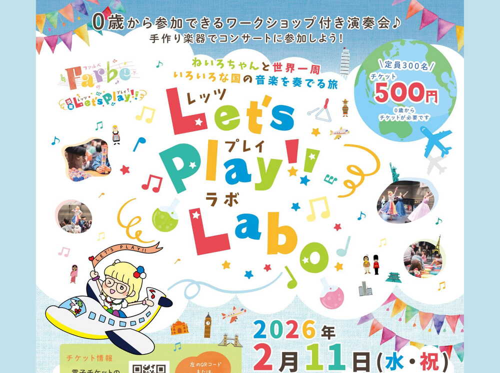 Let's Play!!ラボ～ねいろちゃんと世界一周 いろいろな国の音楽を