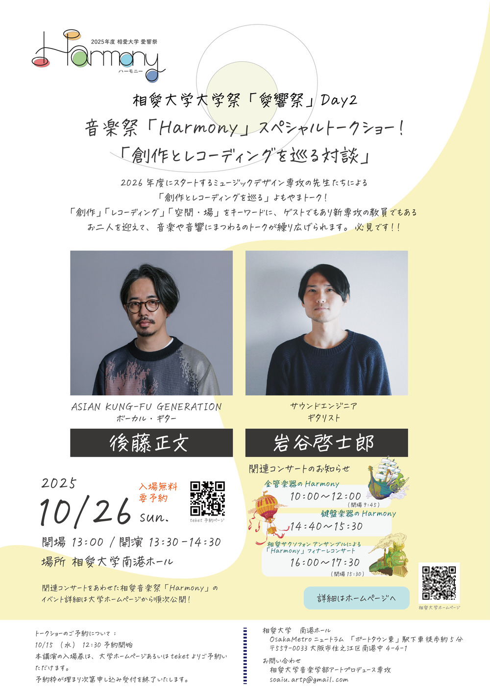 ASIAN KUNG-FU GENERATION ボーカル/ギター 後藤正文 × エンジニア