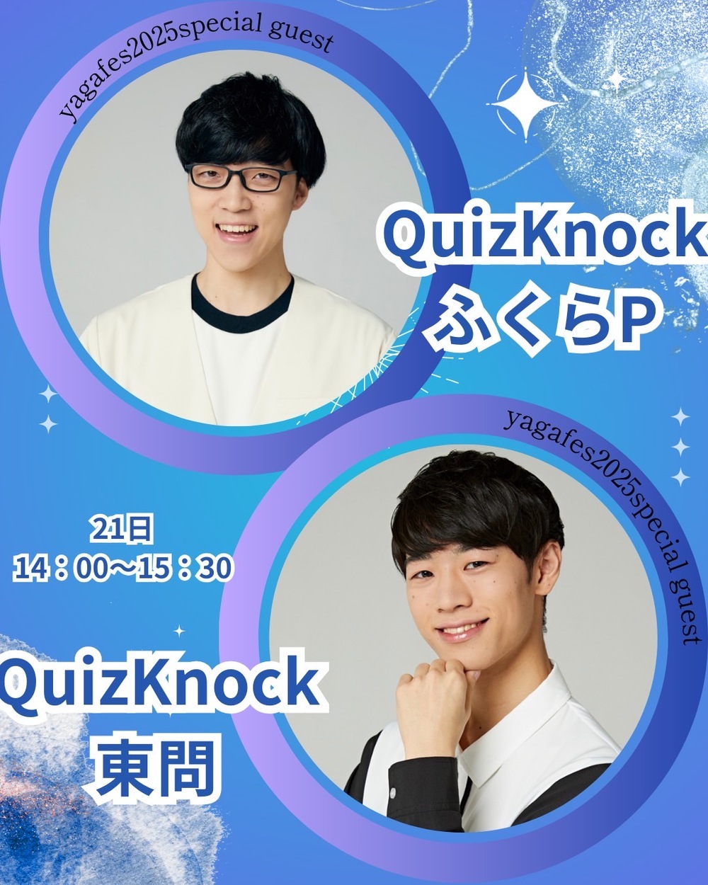 ふくらP＆東問 クイズ対決企画【第26回矢上祭】 | 慶應義塾大学矢上