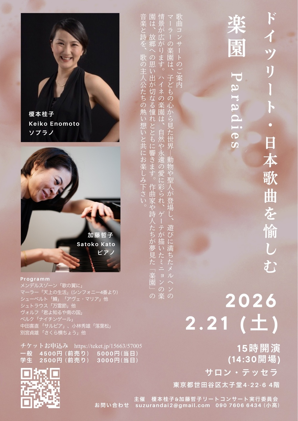 榎本桂子 (Sop) & 加藤哲子 (Pf) ドイツリート・日本歌曲リサイタル