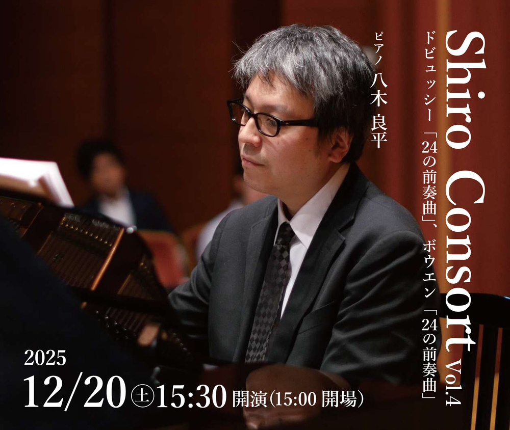 Shiro Consort Vol.4 ～ドビュッシー「24の前奏曲」、ボウエン「24の