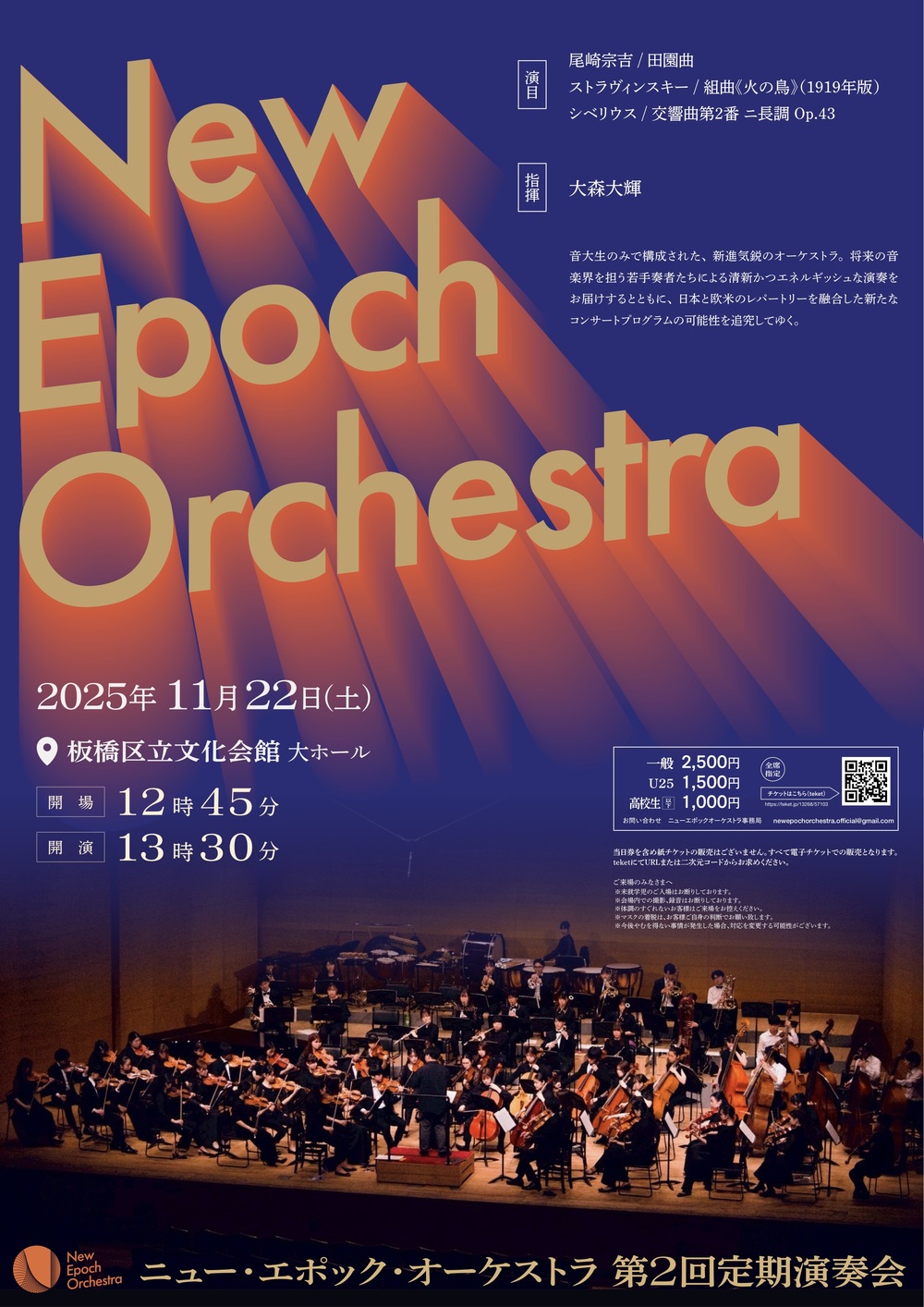 New Epoch Orchestra 第2回定期演奏会【New Epoch Orchestra】 | 板橋