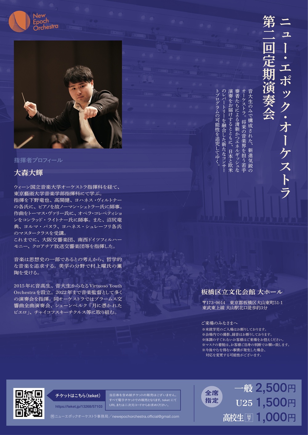 New Epoch Orchestra 第2回定期演奏会【New Epoch Orchestra】 | 板橋