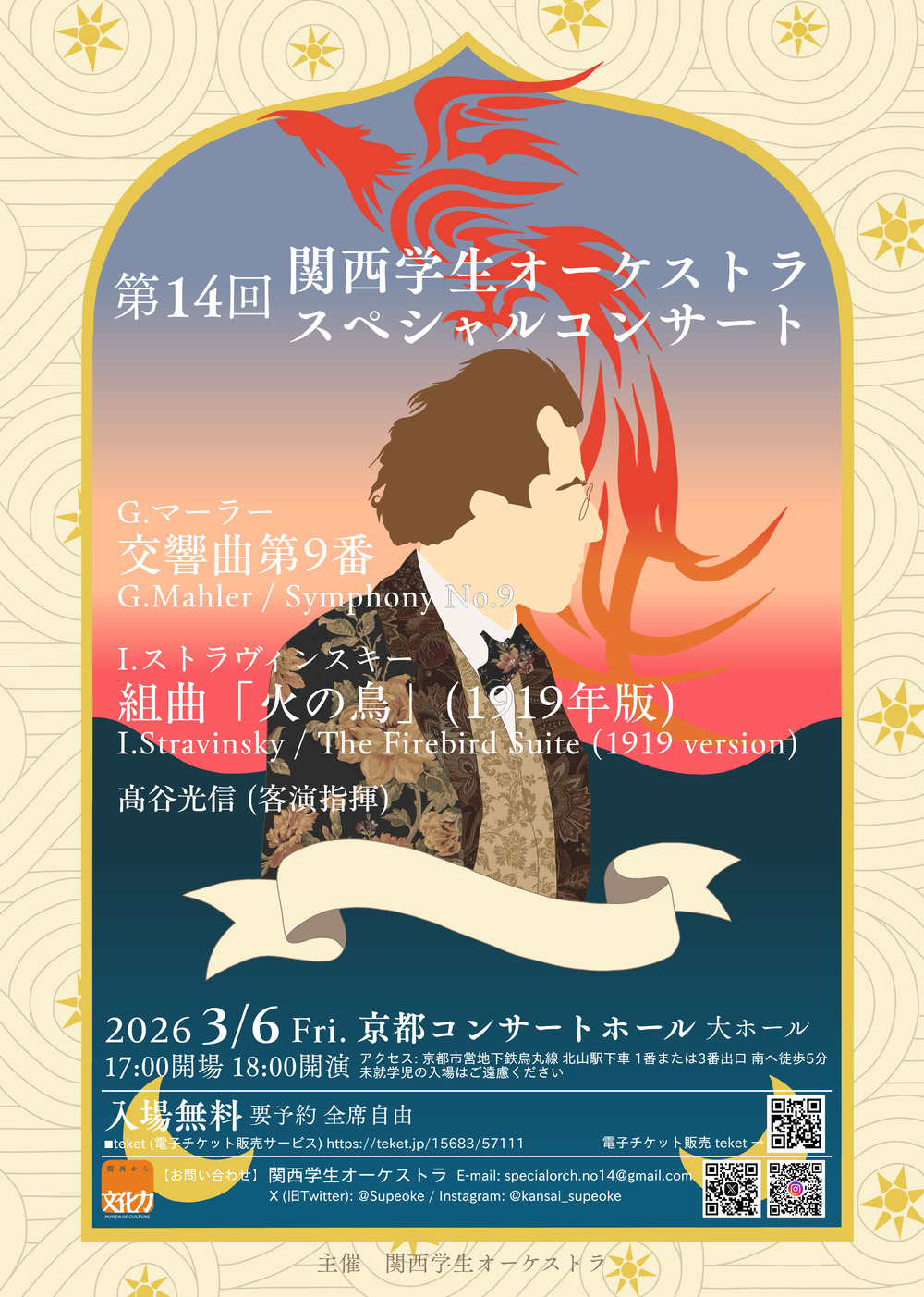 第14回関西学生オーケストラスペシャルコンサート【関西学生