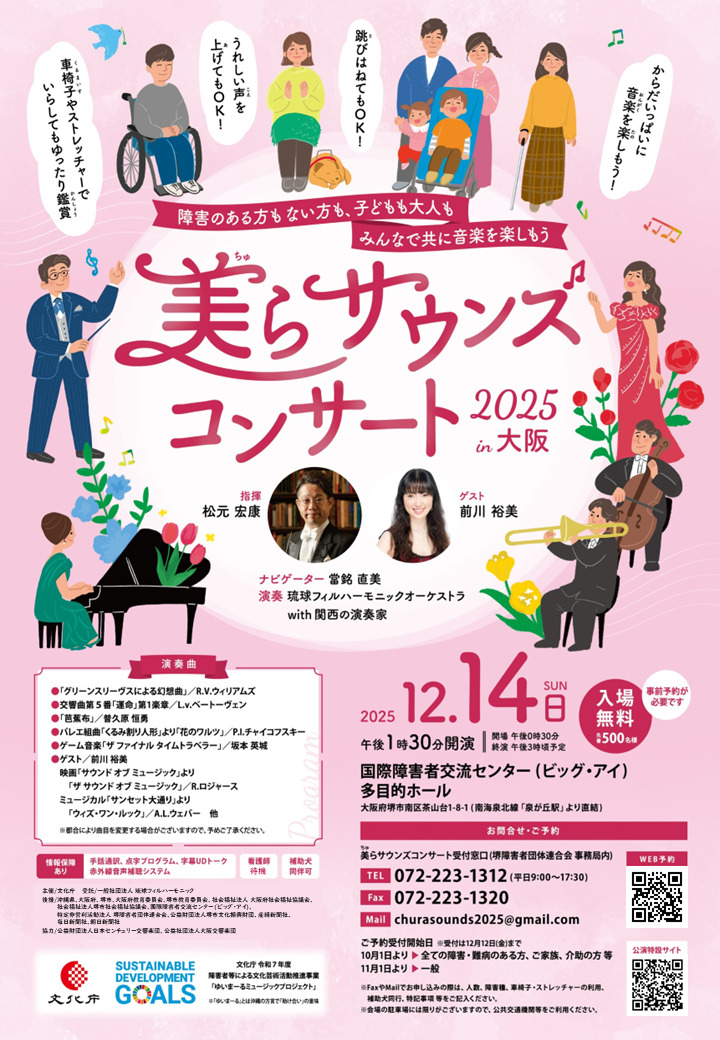 美らサウンズコンサート2025 in 大阪【一般社団法人琉球フィル