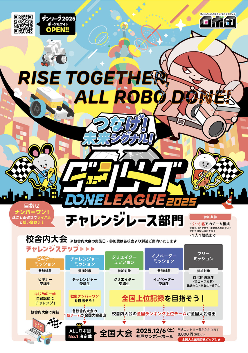 ダンリーグ2025 校舎内大会【イノベーターネクスト以上】【ロボ団 もり