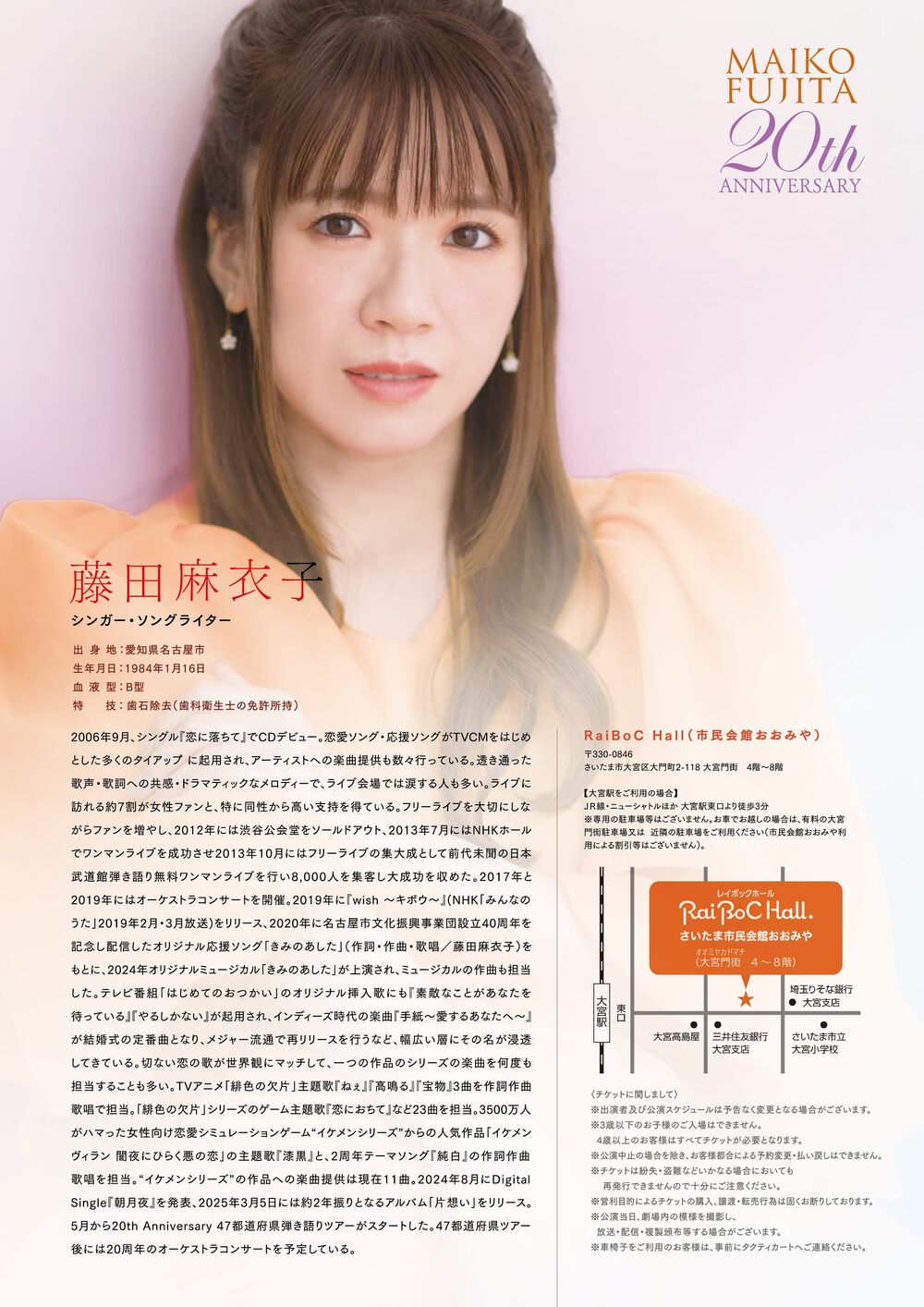 一般販売】藤田麻衣子 20th Anniversary 47都道府県弾き語りツアー