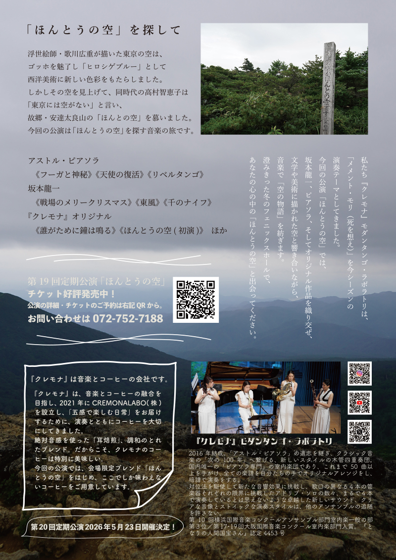 第19回定期公演「ほんとうの空」【『クレモナ』モダンタンゴ