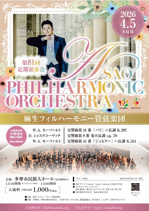 麻生フィルハーモニー管弦楽団 第81回定期演奏会【麻生