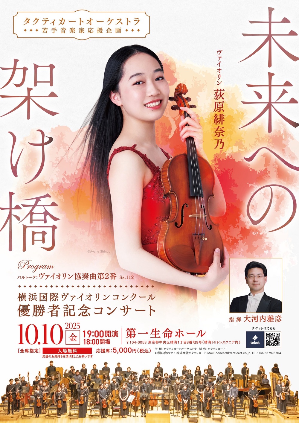 タクティカートオーケストラ 若手音楽家応援企画 〜未来への架け橋