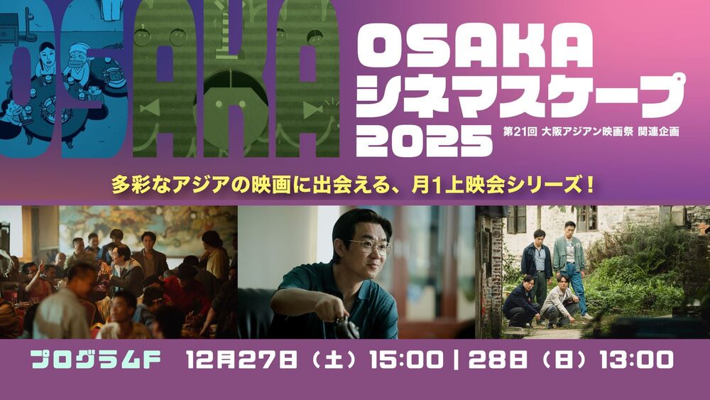 OSAKAシネマスケープ2025【プログラムF】「第八の容疑者」【大阪