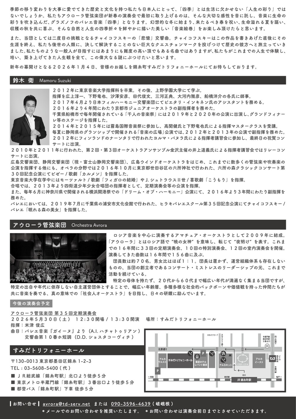 アウローラ管弦楽団 第34回定期演奏会【アウローラ管弦楽団】 | すみだ