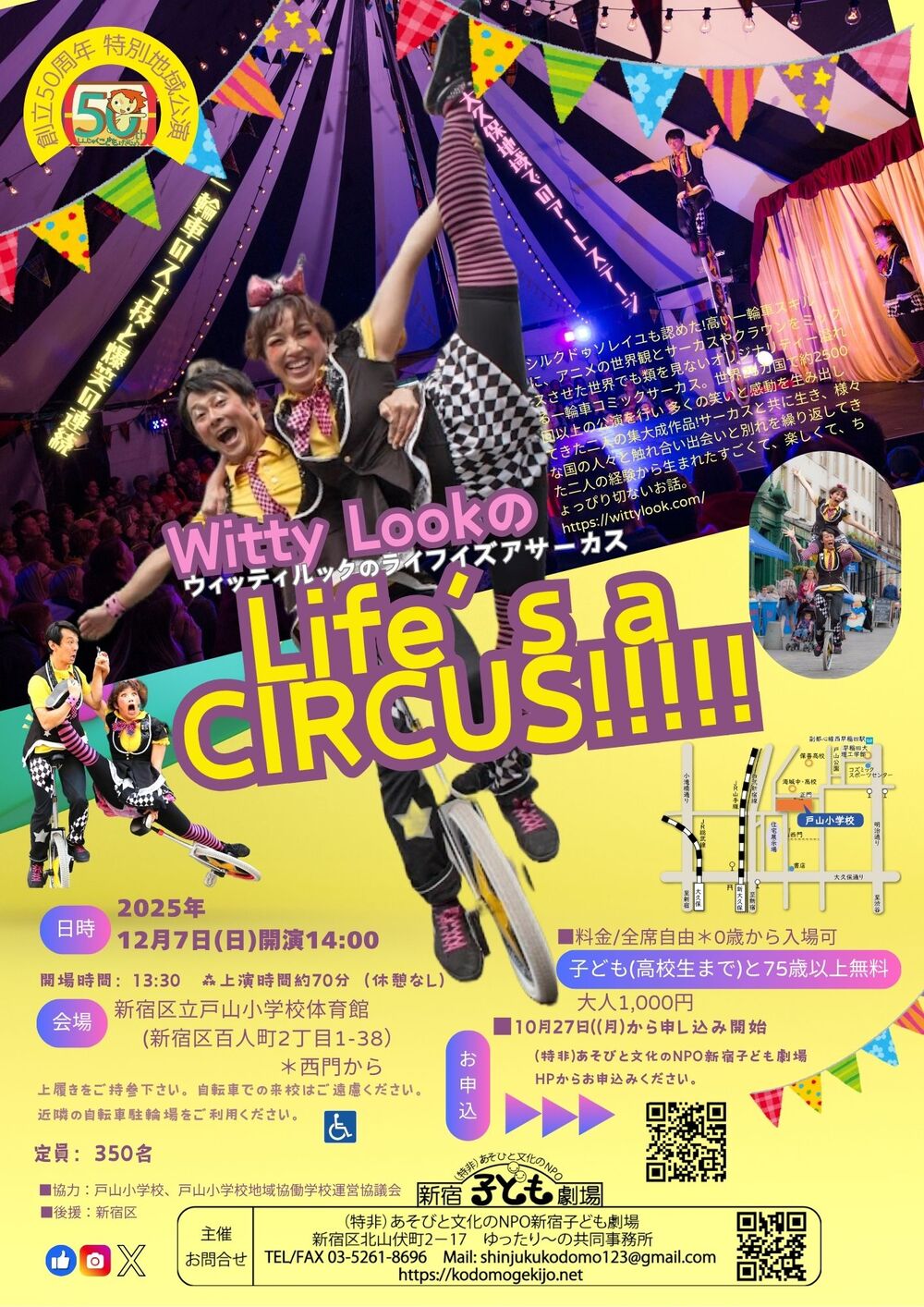 Witty LookのLife's a Circus!!!!!＠戸山小学校【NPO法人あそびと文化
