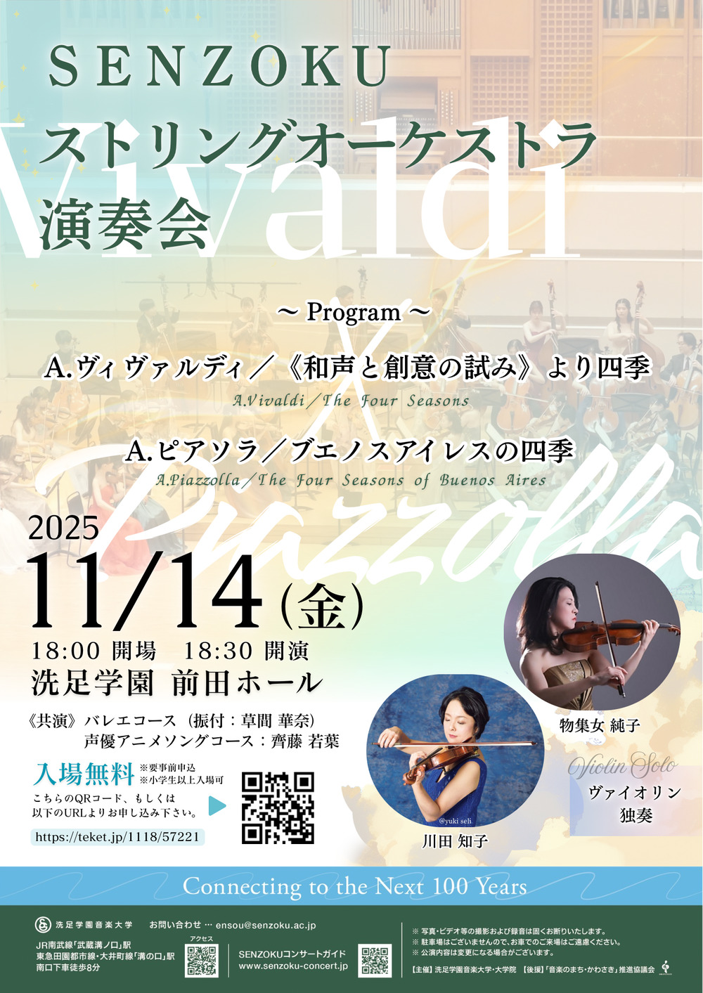 SENZOKUストリングオーケストラ定期演奏会【洗足学園音楽大学 （前田