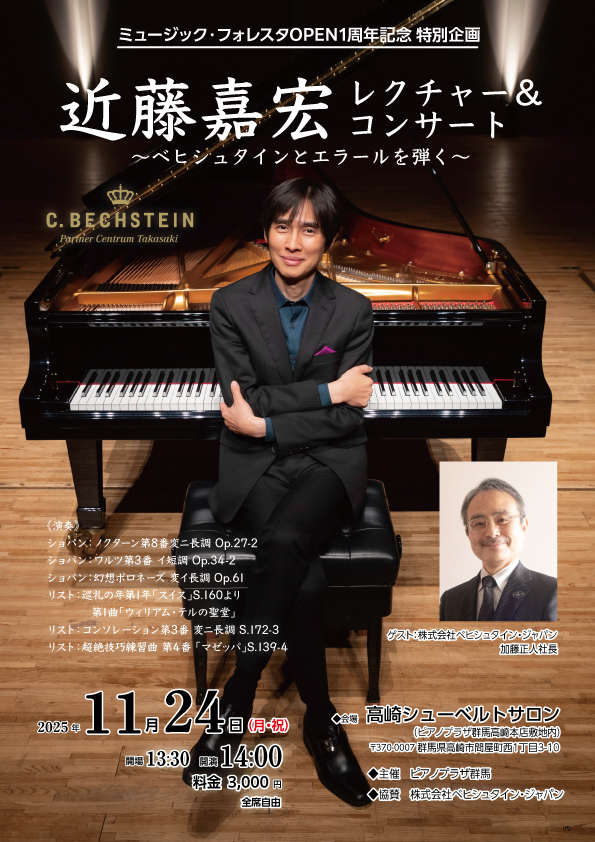 近藤嘉宏レクチャー＆コンサート～ベヒシュタインとエラールを弾く