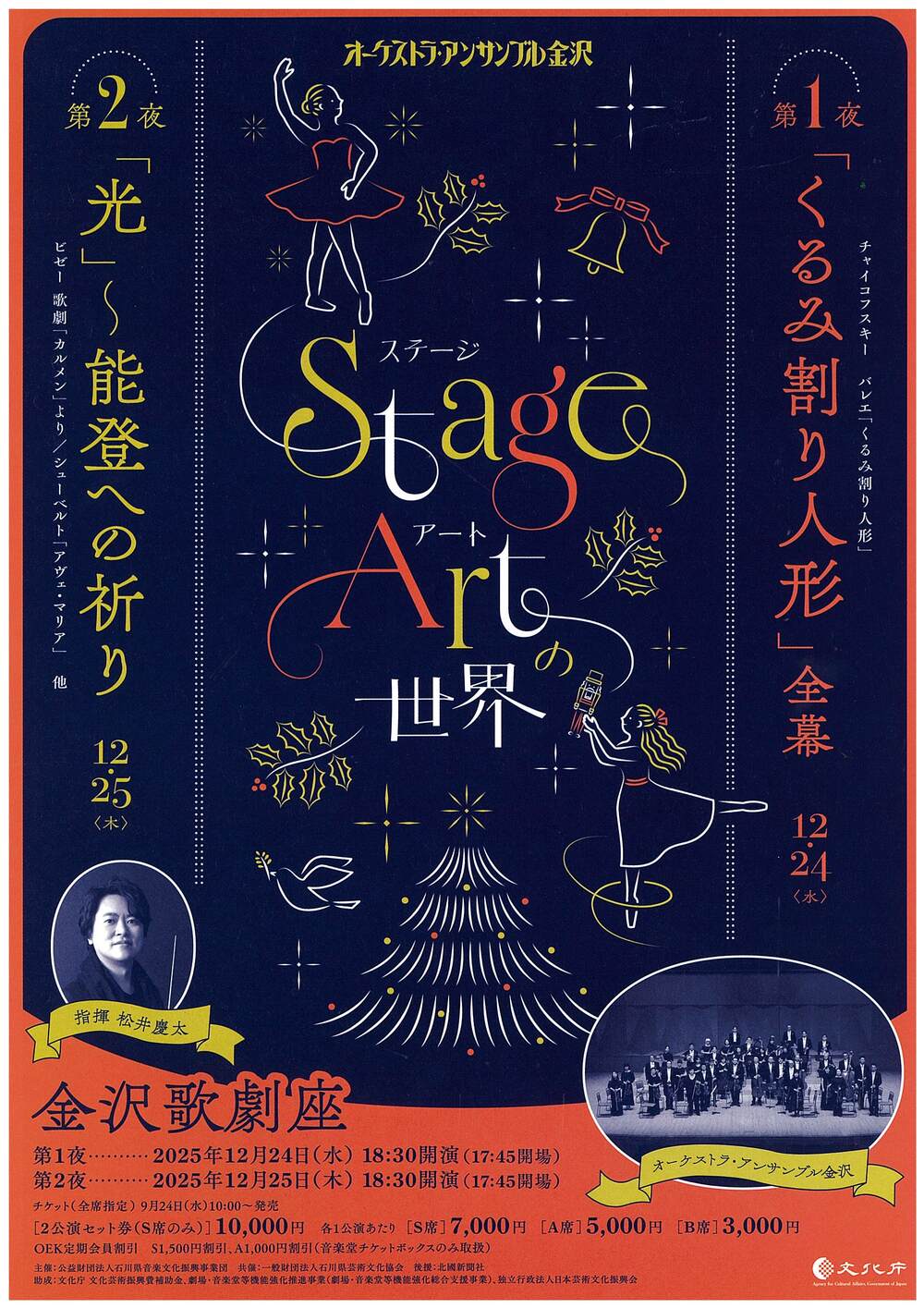 ステージアートの世界withOEK第2夜 「光」～能登への祈り【石川県立