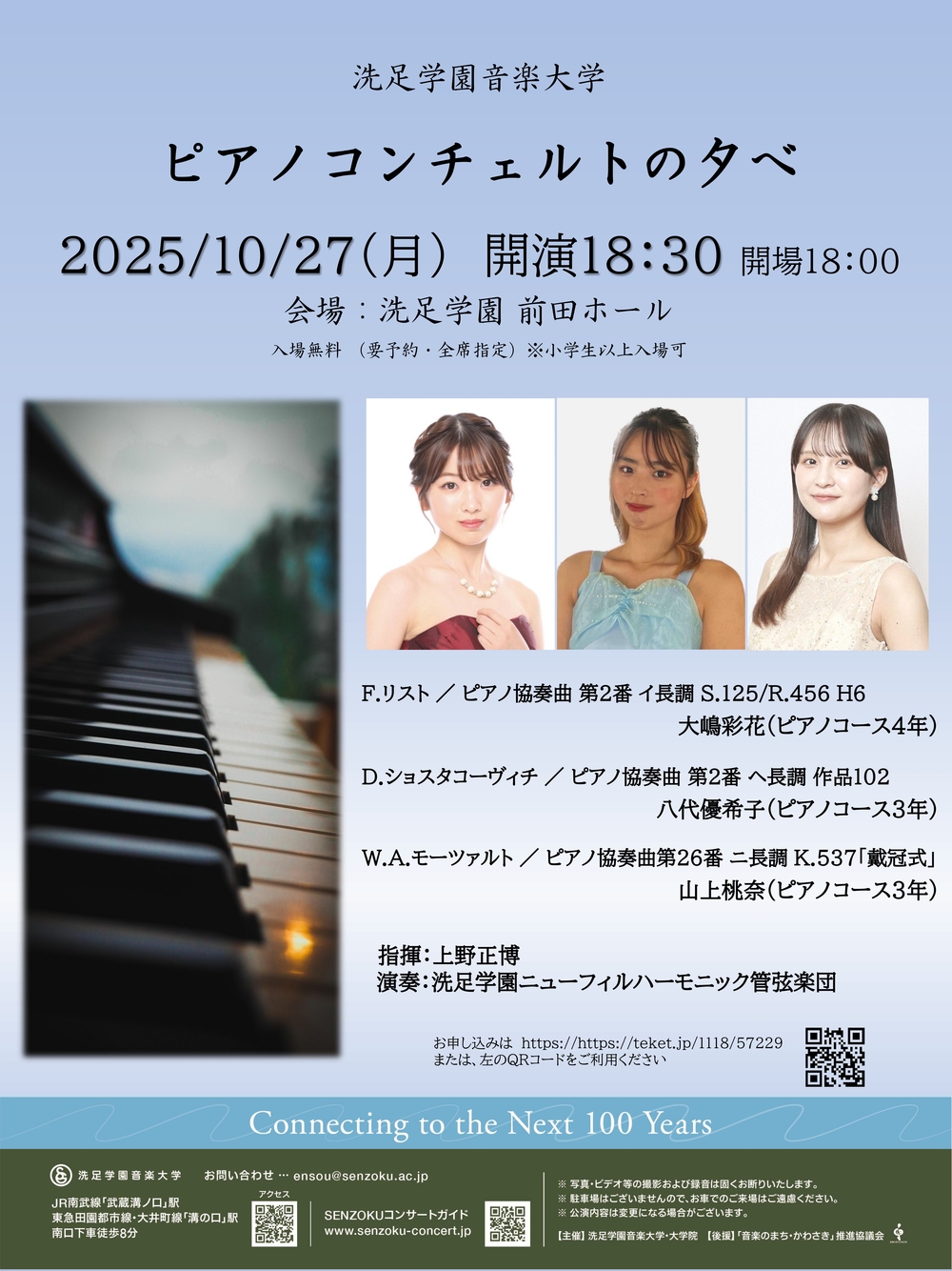 ピアノコンチェルトの夕べ【洗足学園音楽大学 （前田ホール）】 | 洗足