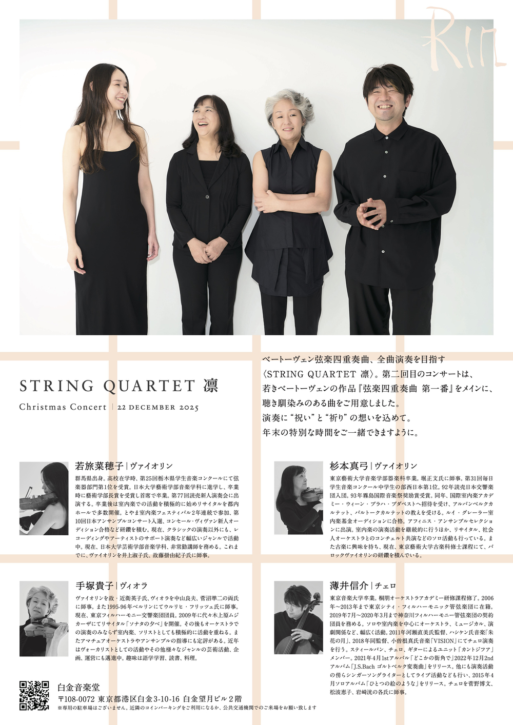 String Quartet 凛 Christmas Concert 2025【String Quartet 凛