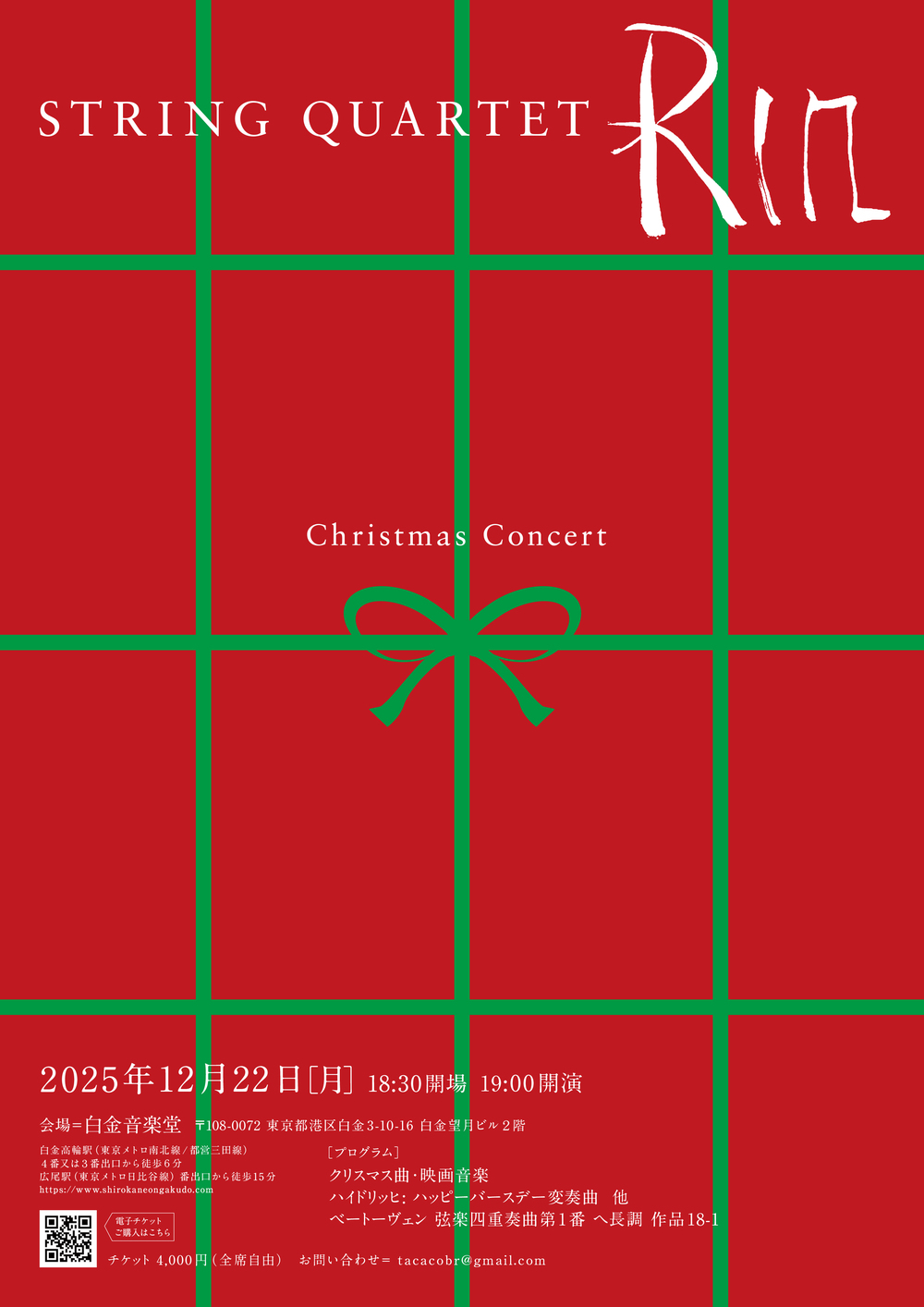 String Quartet 凛 Christmas Concert 2025【String Quartet 凛