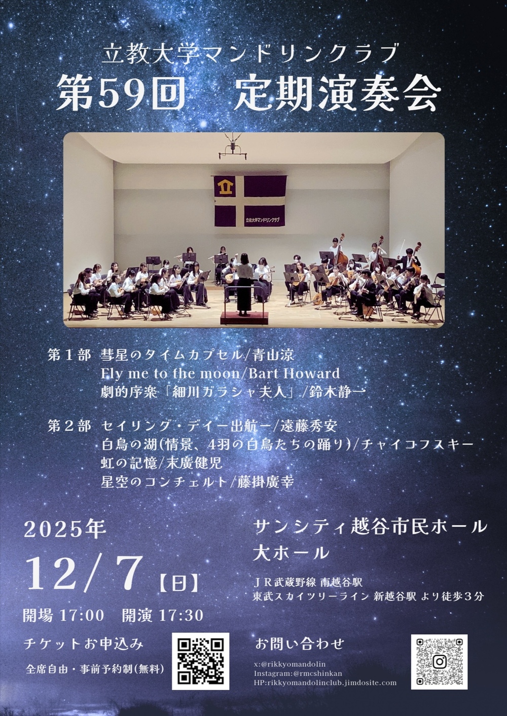 立教大学マンドリンクラブ第59回定期演奏会【立教大学マンドリンクラブ