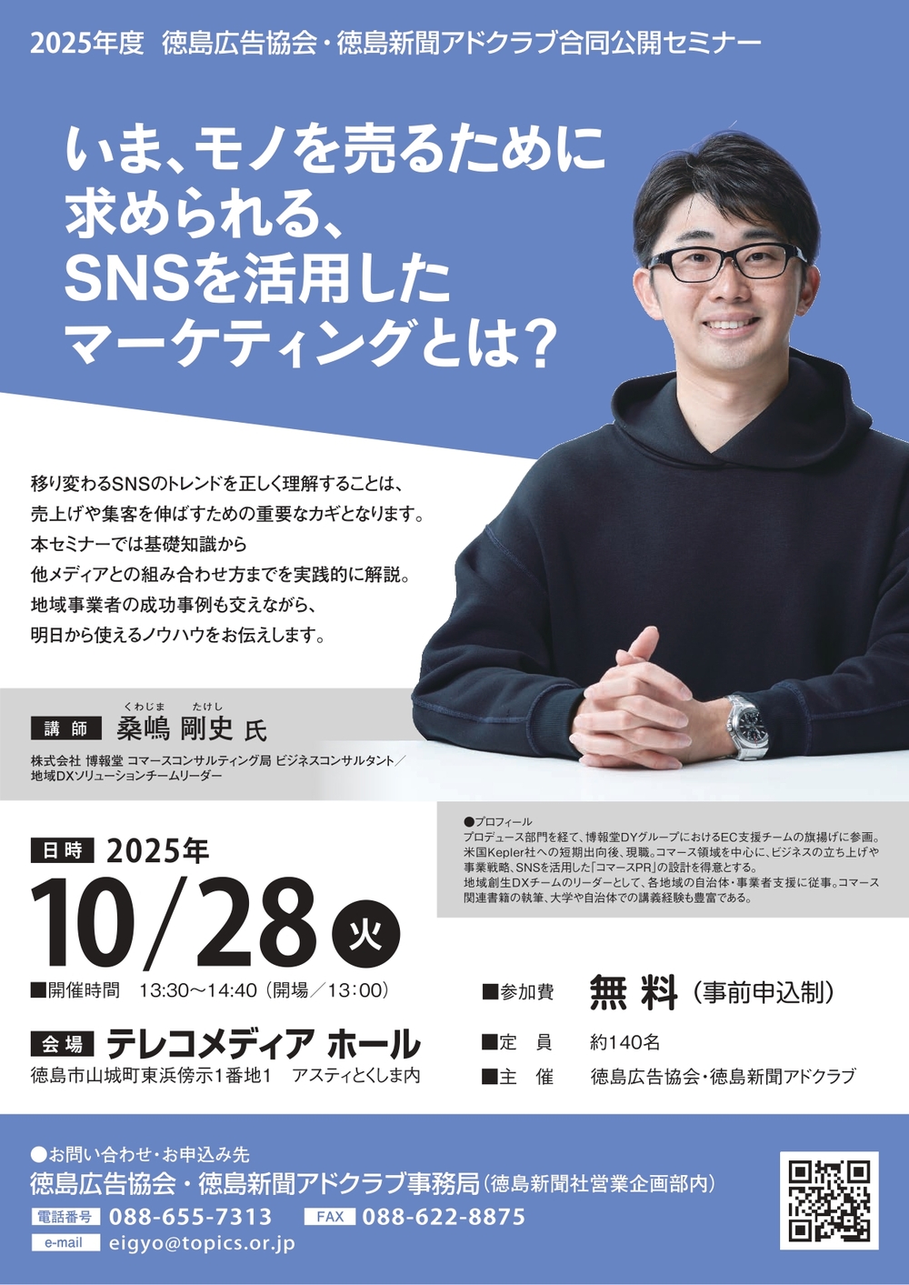 2025年度 徳島広告協会・徳島新聞アドクラブ合同公開セミナー