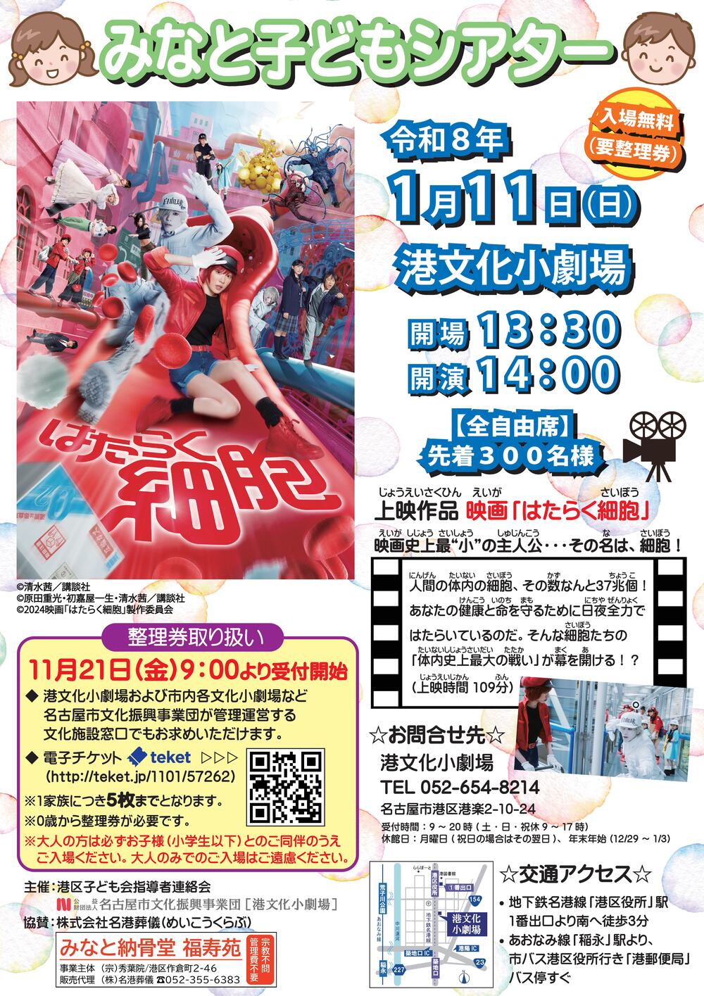 整理券】みなと子どもシアター「はたらく細胞」【子ども同伴専用