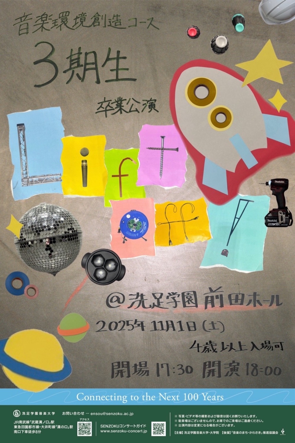 ONKAN Special Presents 音楽環境創造コース3期生 卒業公演 「Lift off