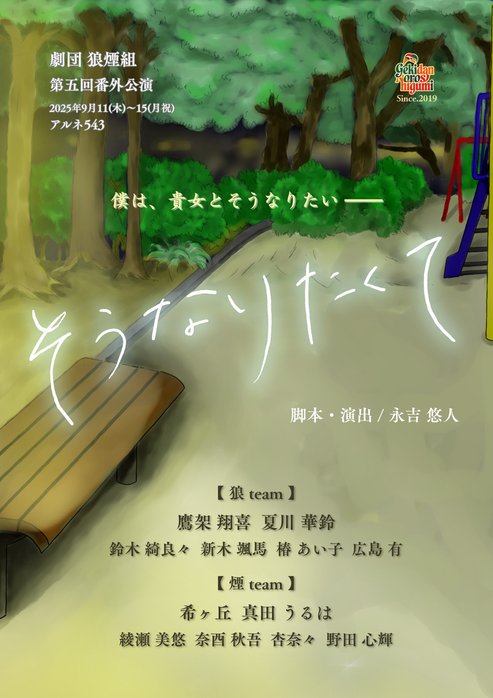 狼 】そうなりたくて - 2025【劇団 狼煙組】 | オンライン