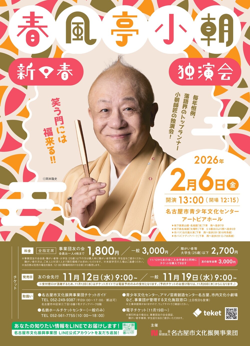 春風亭小朝 新春独演会【名古屋市文化振興事業団［事業部］】 | 青少年