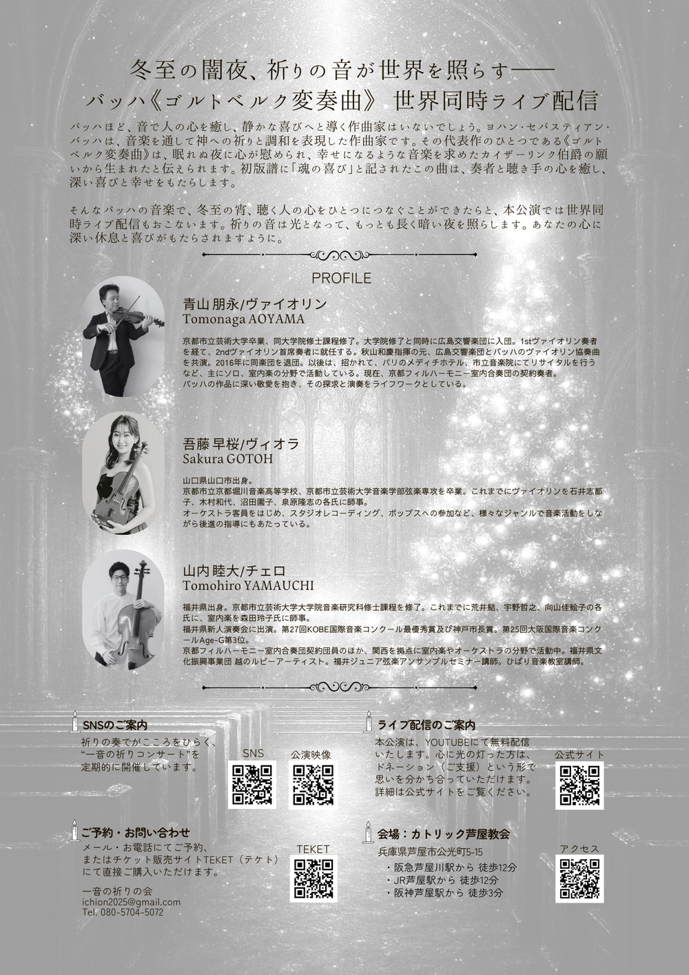 第2回一音の祈りコンサート 心を癒す音の巨匠J.S.Bachが紡ぐ魂の深い