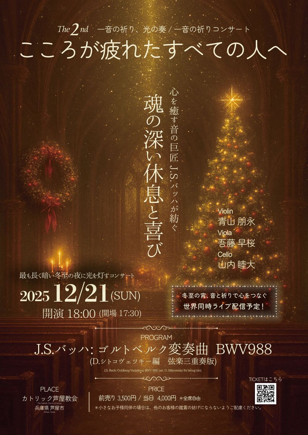 第2回一音の祈りコンサート 心を癒す音の巨匠J.S.Bachが紡ぐ魂の深い