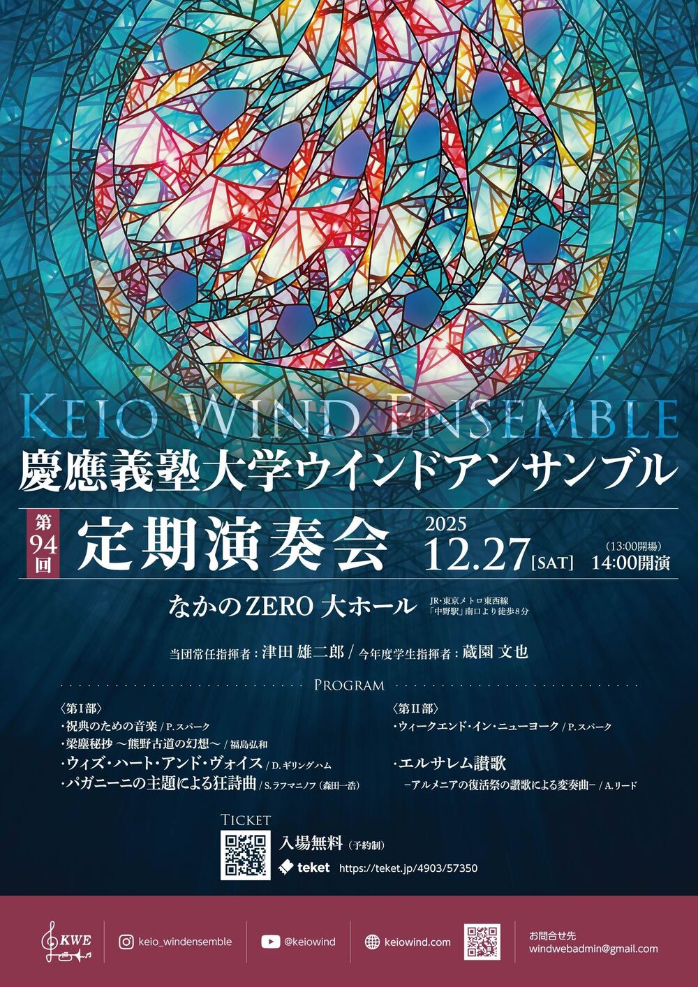 慶應義塾大学ウインドアンサンブル第94回定期演奏会【慶應義塾大学公認