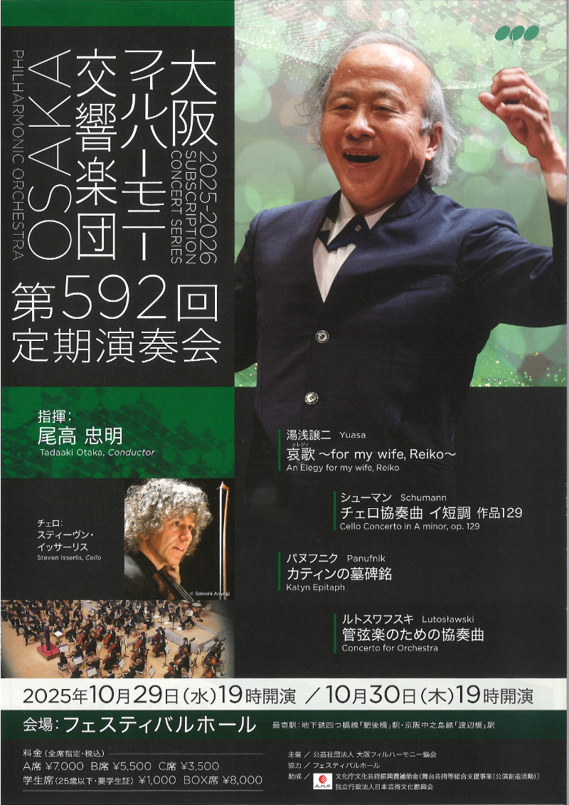 大阪フィルハーモニー交響楽団 第592回定期演奏会【大阪