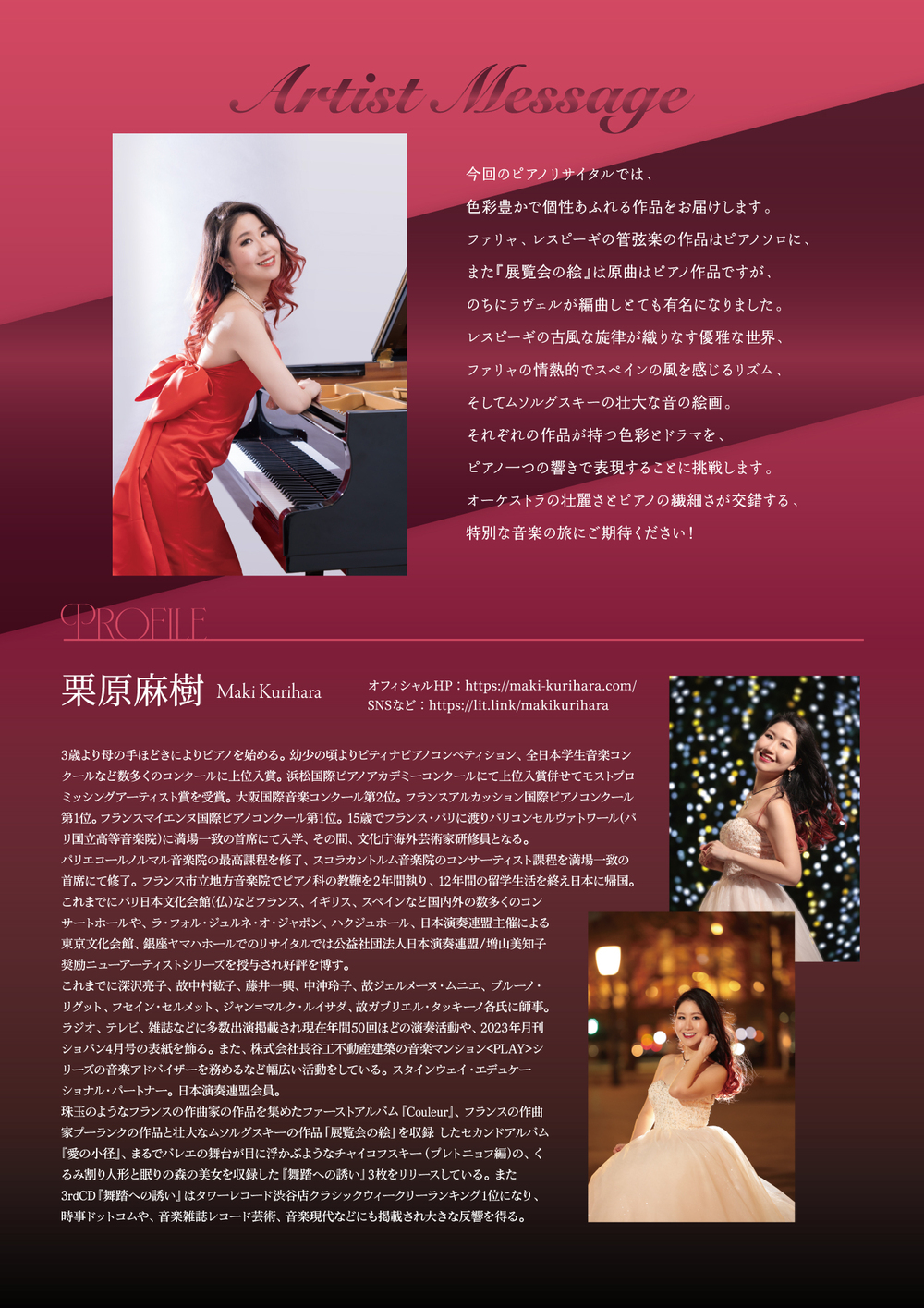 栗原麻樹ピアノリサイタル 「情熱と情景～オーケストラの響き×ピアノの