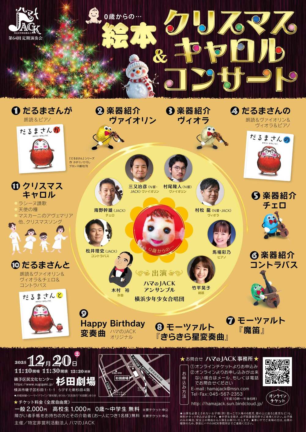 第63回ハマのJACK定期演奏会 0歳からの絵本＆クリスマスキャロル