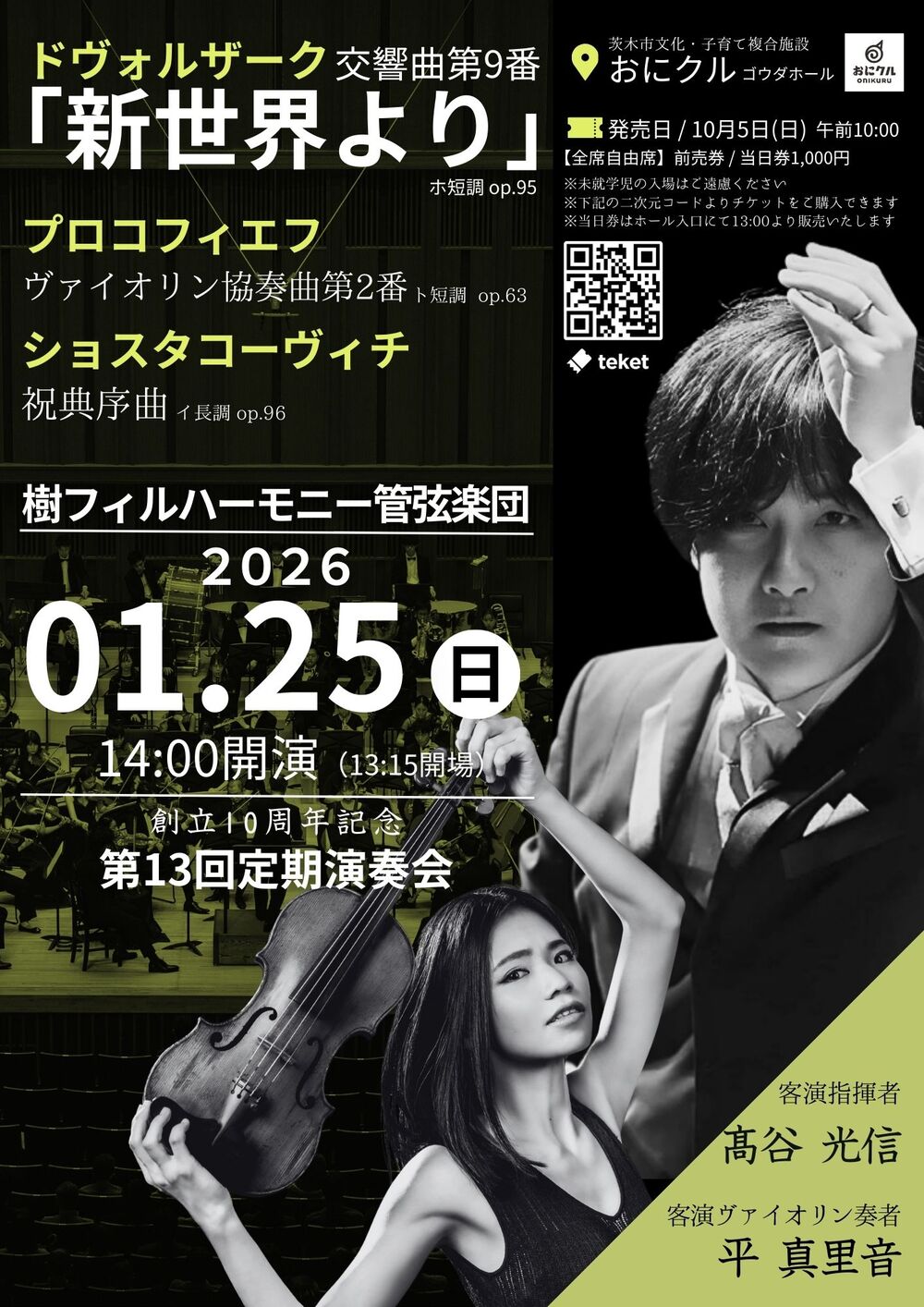 管弦楽法 樹フィルハーモニー管弦楽団 ～創立10周年～ 第13回定期演奏会【樹