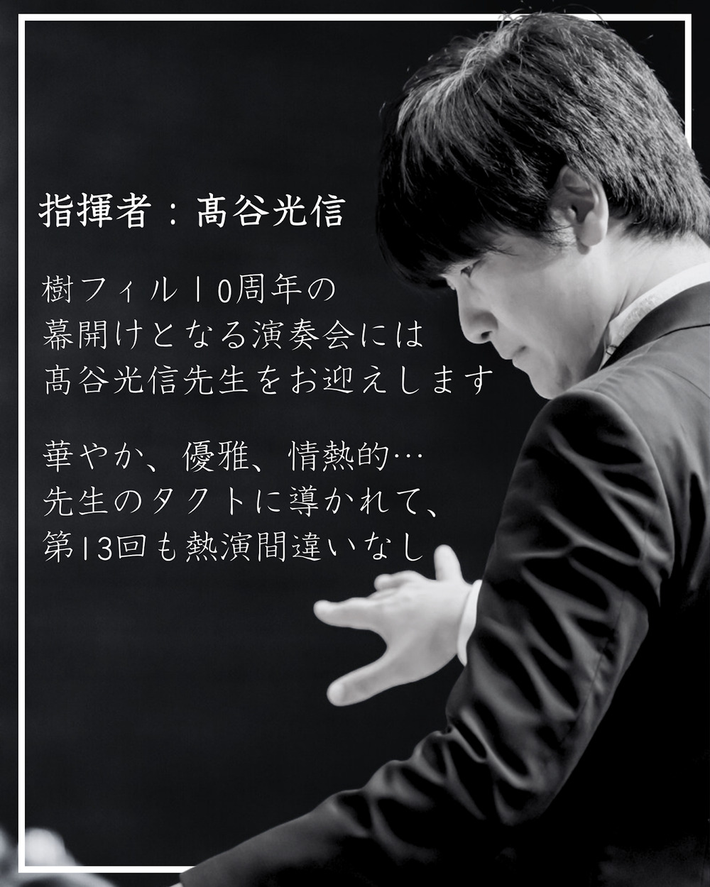 樹フィルハーモニー管弦楽団 ～創立10周年～ 第13回定期演奏会【樹