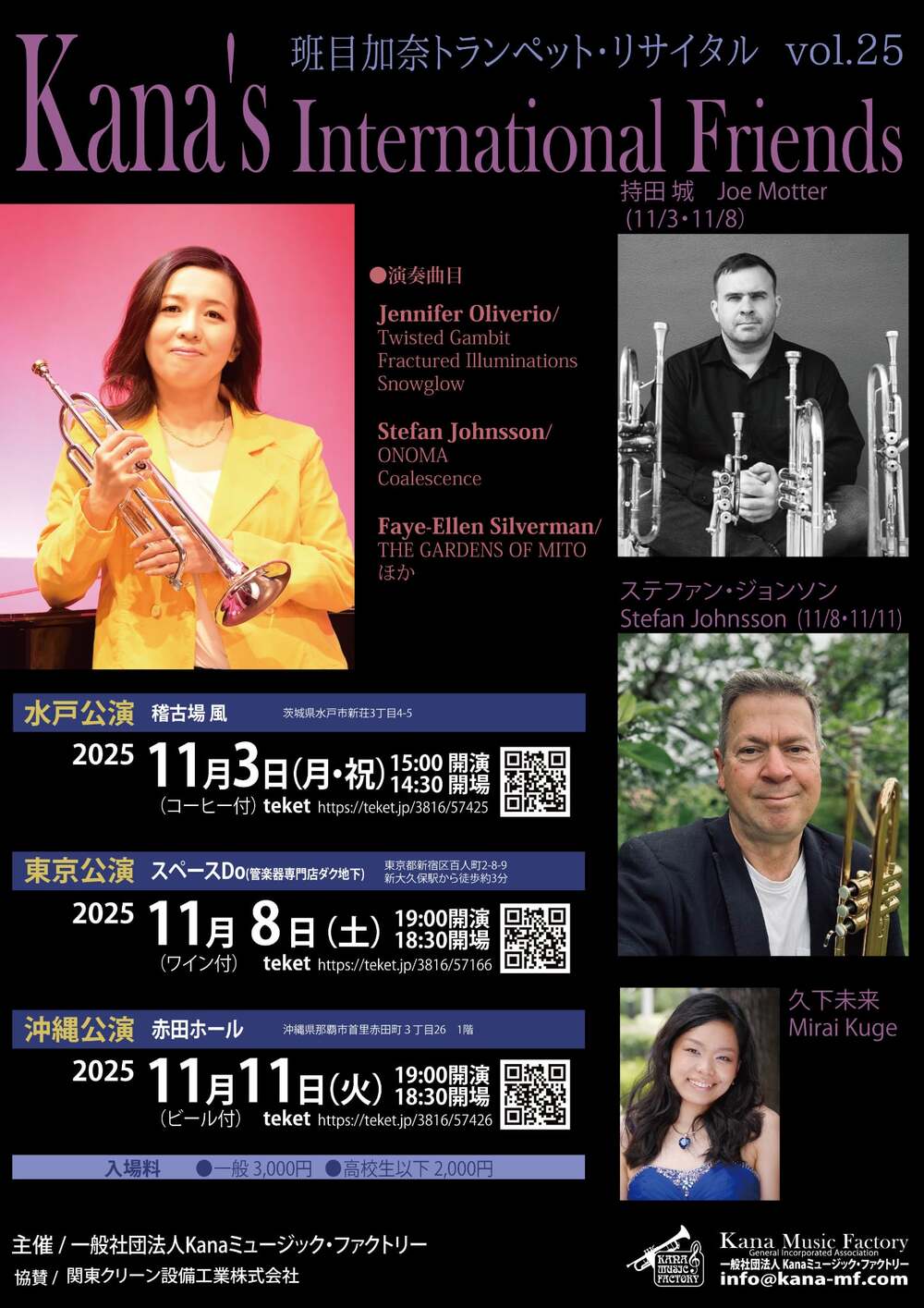 班目加奈トランペット・リサイタルvol.25 〜Kana's International