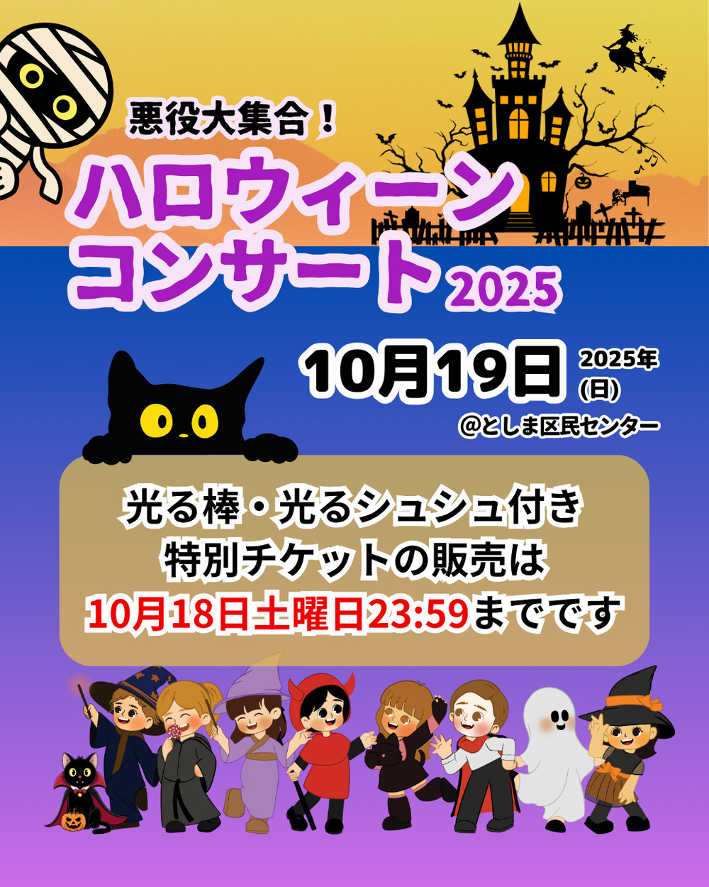 悪役大集合！ハロウィーンコンサート2025【ローズベルミュージック