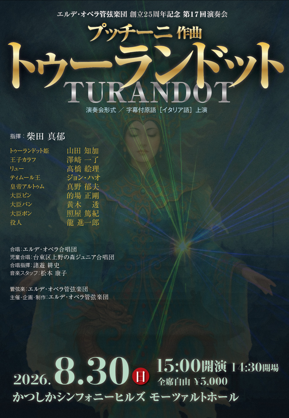 プッチーニ作曲：歌劇「トゥーランドット」(演奏会形式・字幕付原語