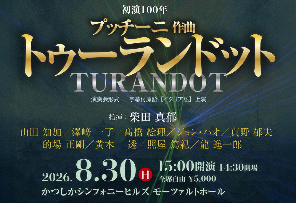 プッチーニ作曲：歌劇「トゥーランドット」(演奏会形式・字幕付原語